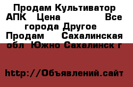 Продам Культиватор АПК › Цена ­ 893 000 - Все города Другое » Продам   . Сахалинская обл.,Южно-Сахалинск г.